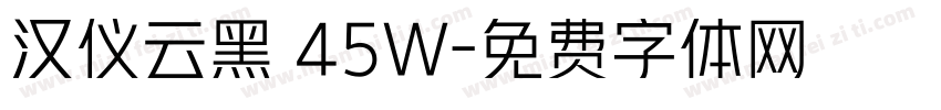 汉仪云黑 45W字体转换
